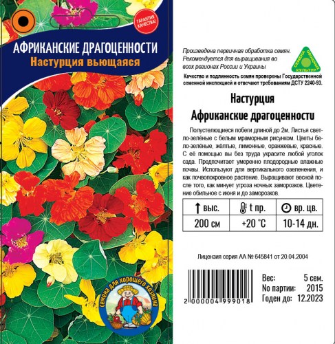 НАСТУРЦИЯ АФРИКАНСКИЕ ДРАГОЦЕННОСТИ \ВЬЮЩАЯСЯ\