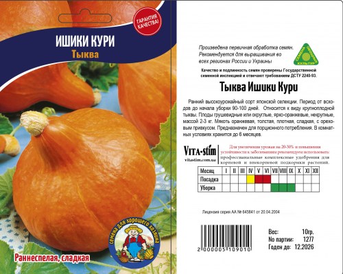 Тыква ИШИКИ КУРИ (ЯПОНСКАЯ СЕЛЕКЦИЯ)