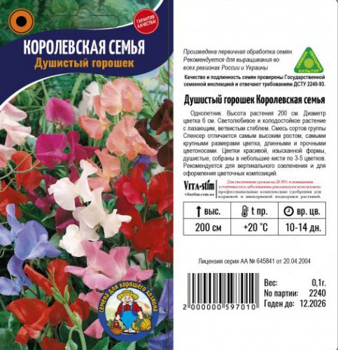 ДУШИСТЫЙ ГОРОШЕК КОРОЛЕВСКАЯ СЕМЬЯ