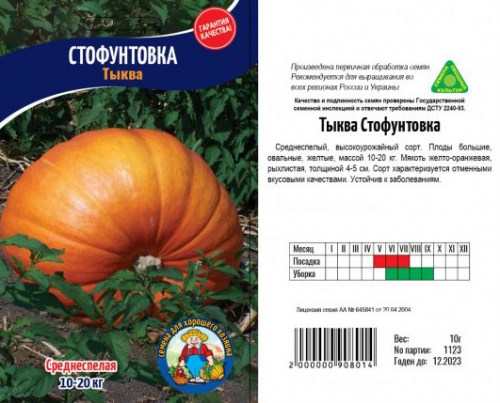 Тыква СТОФУНТОВКА