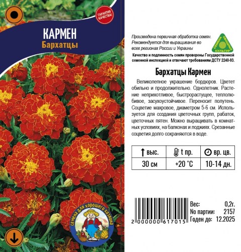 Бархатцы Кармен