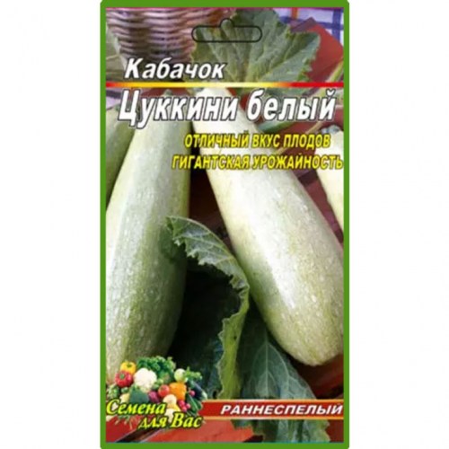 Кабачок Цуккини кустовой(белый)