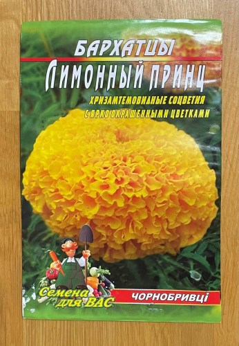 Бархатцы Лимонный принц