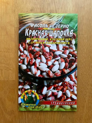 Фасоль Красная шапочка