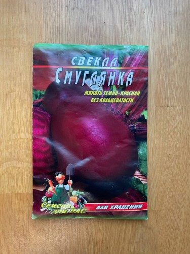Свекла Смуглянка