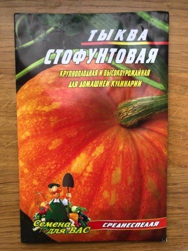 Тыква Стофунтовая